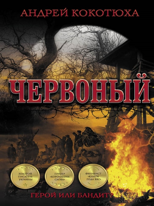 Title details for Червоный by Andrej Kokotjuha - Available